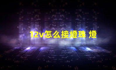 12v怎么接燈珠 燈珠線怎么接